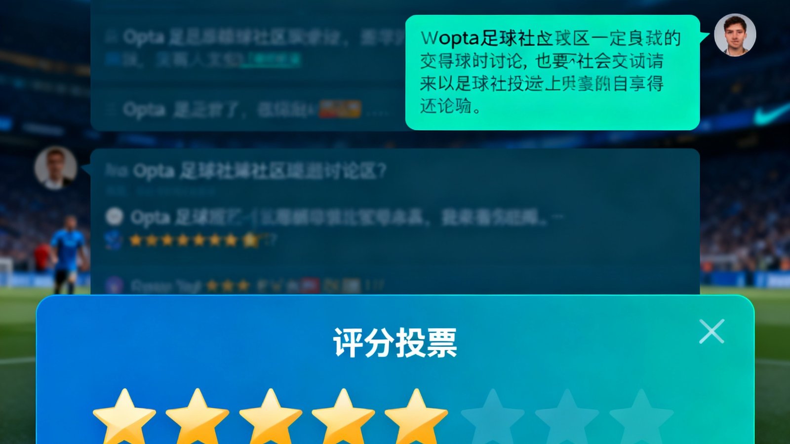 Opta足球社区球迷讨论区，包含实时聊天弹幕和评分投票模块